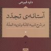 کتاب آستانه ی تجدد | انتشارات نشر نی