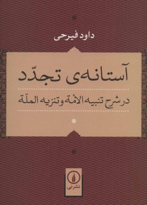 کتاب آستانه ی تجدد | انتشارات نشر نی