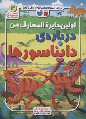 کتاب اولین دایره المعارف من درباره ی دایناسورها | انتشارات ذکر
