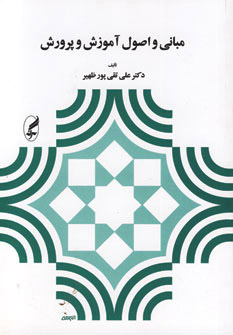 کتاب مبانی و اصول آموزش و پرورش | انتشارات آگه