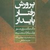 کتاب پرورش رفتار پایدار | انتشارات علم