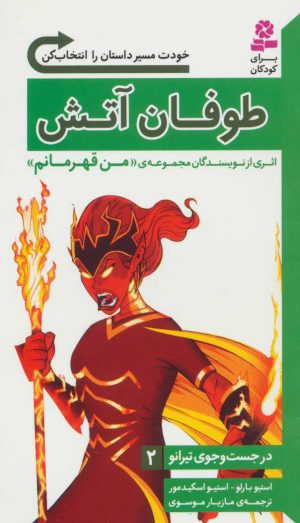 کتاب طوفان آتش | انتشارات قدیانی