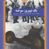 کتاب یک نیم روز سوخته | انتشارات سوره مهر