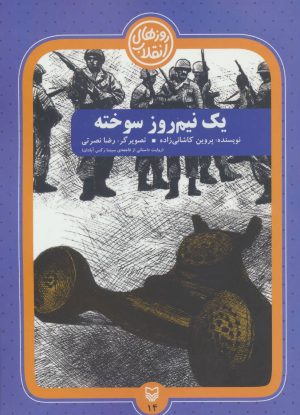 کتاب یک نیم روز سوخته | انتشارات سوره مهر