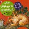 کتاب جیغی که توی قوطی گیر افتاده بود | انتشارات شهر قلم