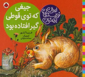 کتاب جیغی که توی قوطی گیر افتاده بود | انتشارات شهر قلم