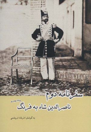 کتاب سفرنامه دوم ناصرالدین شاه به فرنگ | انتشارات ابریشمی
