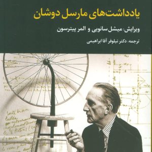 کتاب یادداشت های مارسل دوشان | انتشارات علم