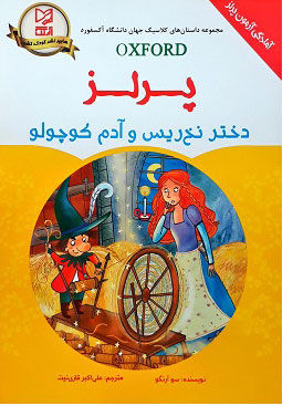 کتاب دختر نخ ریس و آدم کوچولو | انتشارات آبرنگ