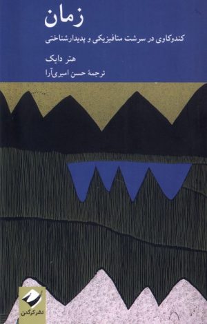 کتاب زمان | انتشارات کرگدن