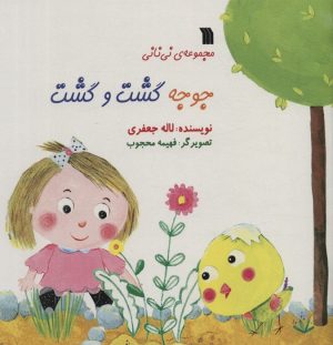 کتاب جوجه گشت و گشت | انتشارات سروش