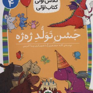 کتاب جشن تولد ژه ژه | انتشارات افق