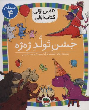 کتاب جشن تولد ژه ژه | انتشارات افق