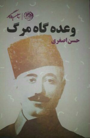 کتاب وعده گاه مرگ | انتشارات روزگار