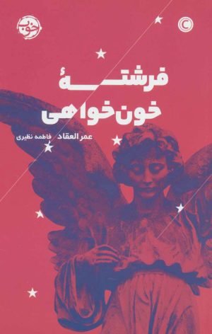 کتاب فرشته خون خواهی | انتشارات خوب