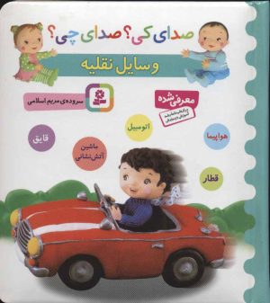 کتاب وسایل نقلیه | انتشارات قدیانی