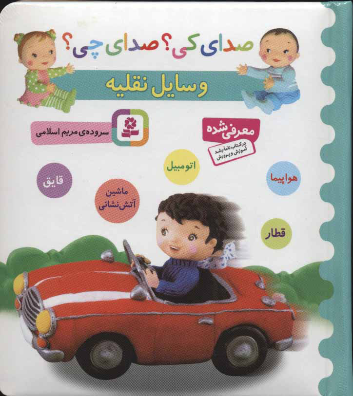 کتاب وسایل نقلیه | انتشارات قدیانی