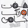 کتاب قصه های هفت اورنگ جامی | انتشارات پیدایش