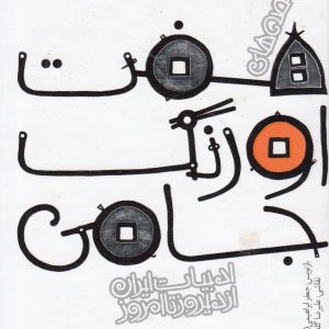 کتاب قصه های هفت اورنگ جامی | انتشارات پیدایش