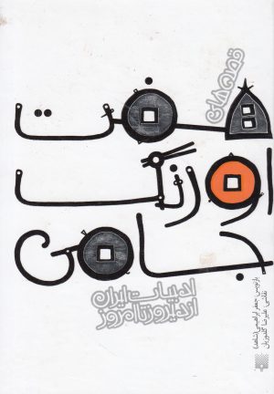 کتاب قصه های هفت اورنگ جامی | انتشارات پیدایش