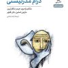 کتاب درام مدرنیستی | انتشارات نشر نی