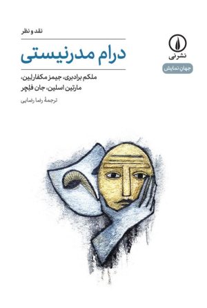 کتاب درام مدرنیستی | انتشارات نشر نی