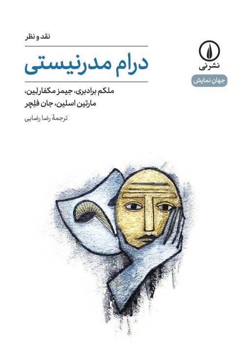 کتاب درام مدرنیستی | انتشارات نشر نی