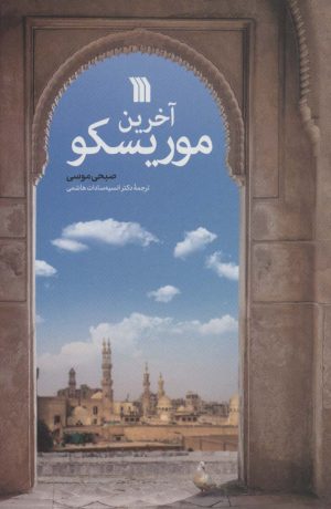 کتاب آخرین موریسکو | انتشارات سروش