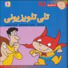 کتاب تلی تلویزیونی | انتشارات قدیانی