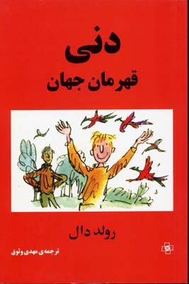 کتاب دنی قهرمان جهان | انتشارات مرکز