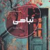 کتاب تباهی | انتشارات شالگردن