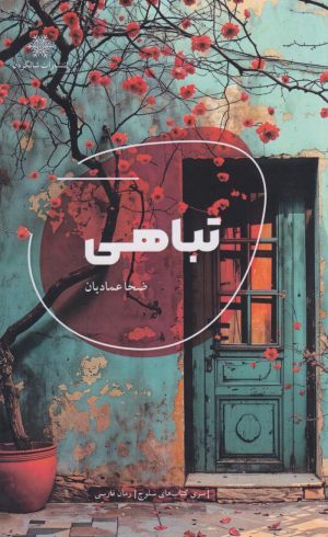 کتاب تباهی | انتشارات شالگردن