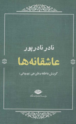 کتاب عاشقانه ها (نادر نادرپور) | انتشارات نگاه