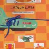 کتاب ببعی می گه… | انتشارات خانه ادبیات
