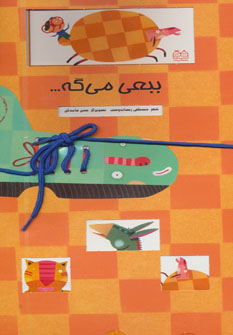 کتاب ببعی می گه… | انتشارات خانه ادبیات