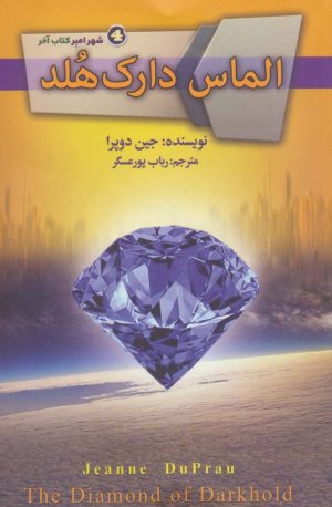 کتاب الماس دارک هلد | انتشارات کتابسرای تندیس