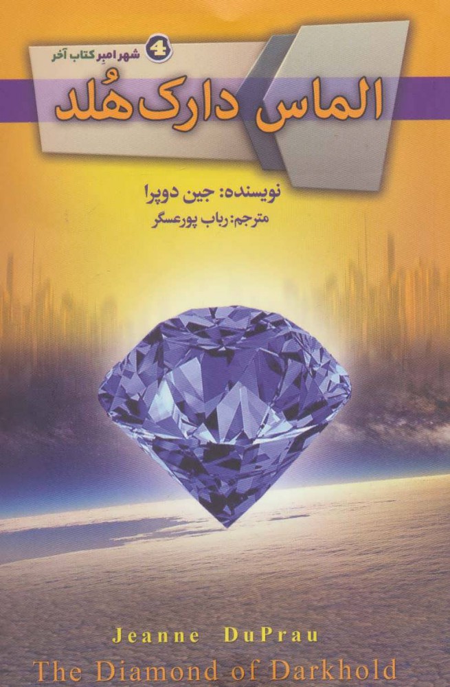 کتاب الماس دارک هلد | انتشارات کتابسرای تندیس