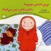 کتاب نی نی دخملی مهربونه،با خرسکش درس می خونه | انتشارات نشر پنجره