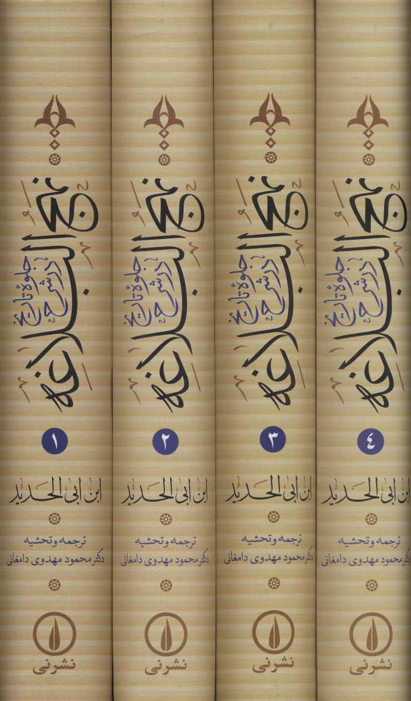 کتاب جلوه تاریخ در شرح نهج البلاغه | انتشارات نشر نی