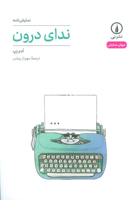 کتاب ندای درون | انتشارات نشر نی