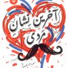 کتاب آخرین نشان مردی | انتشارات سوره مهر