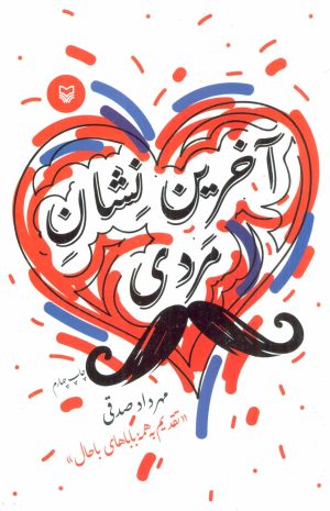کتاب آخرین نشان مردی | انتشارات سوره مهر
