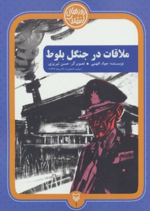 کتاب ملاقات در جنگل بلوط | انتشارات سوره مهر