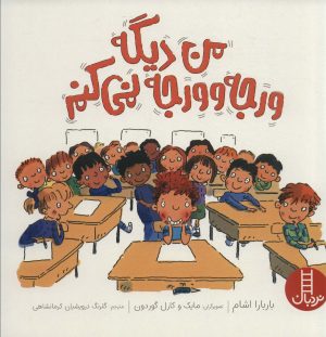 کتاب من دیگه ورجه وورجه نمی کنم | انتشارات فنی ایران نردبان