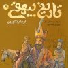 کتاب قصه های تصویری از تاریخ بیهقی 8 | انتشارات قدیانی