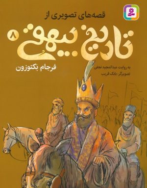 کتاب قصه های تصویری از تاریخ بیهقی 8 | انتشارات قدیانی