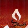 کتاب تابستان سوم | انتشارات اطلاعات