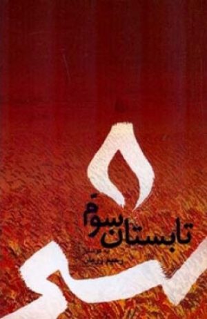 کتاب تابستان سوم | انتشارات اطلاعات