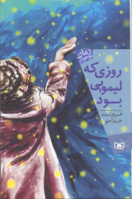 کتاب روزی که لیمویی بود | انتشارات قدیانی