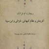 کتاب آفرینش و نظام کیهانی:غزالی و ابن سینا | انتشارات دوستان